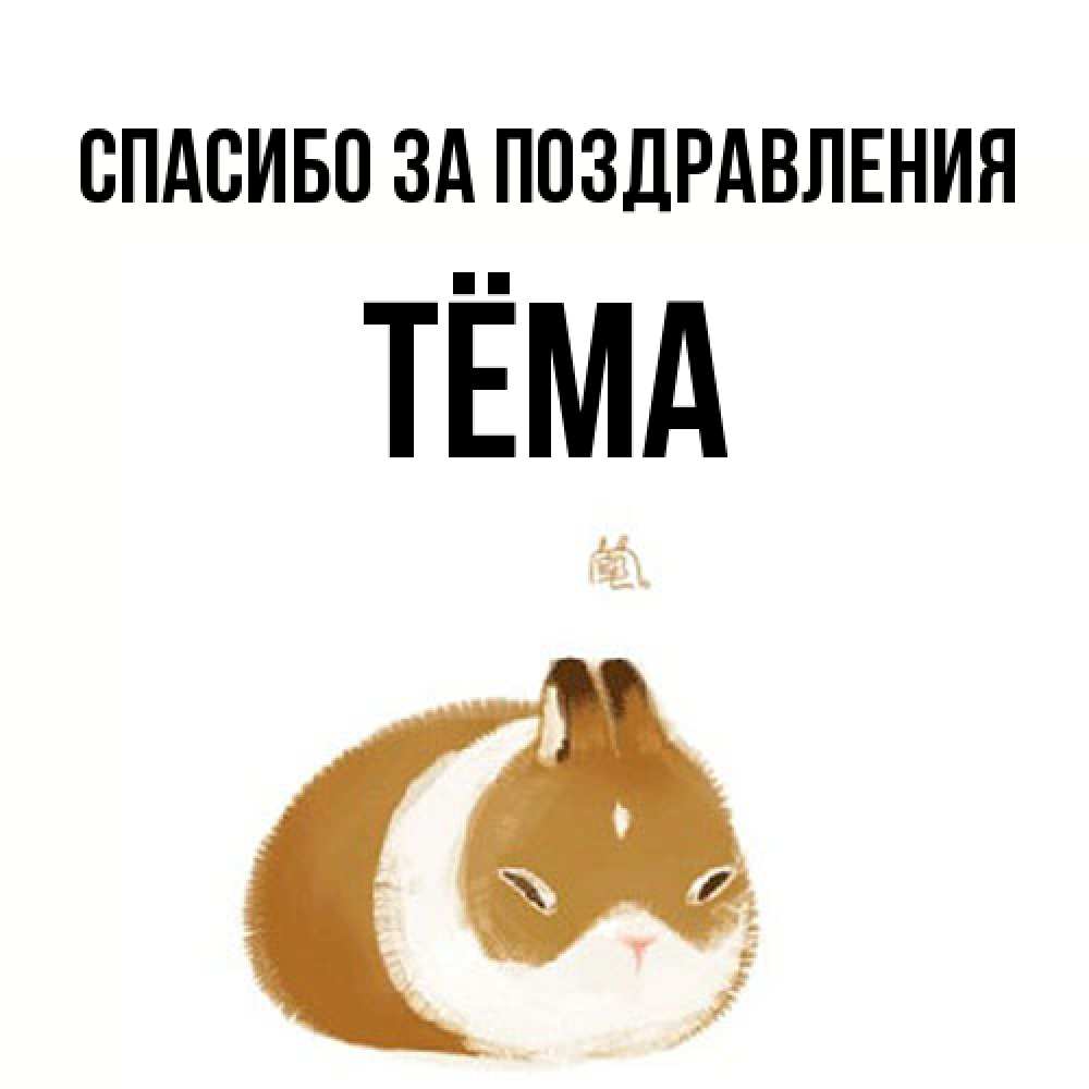 Открытка  с именем. Тёма, Спасибо за поздравления  