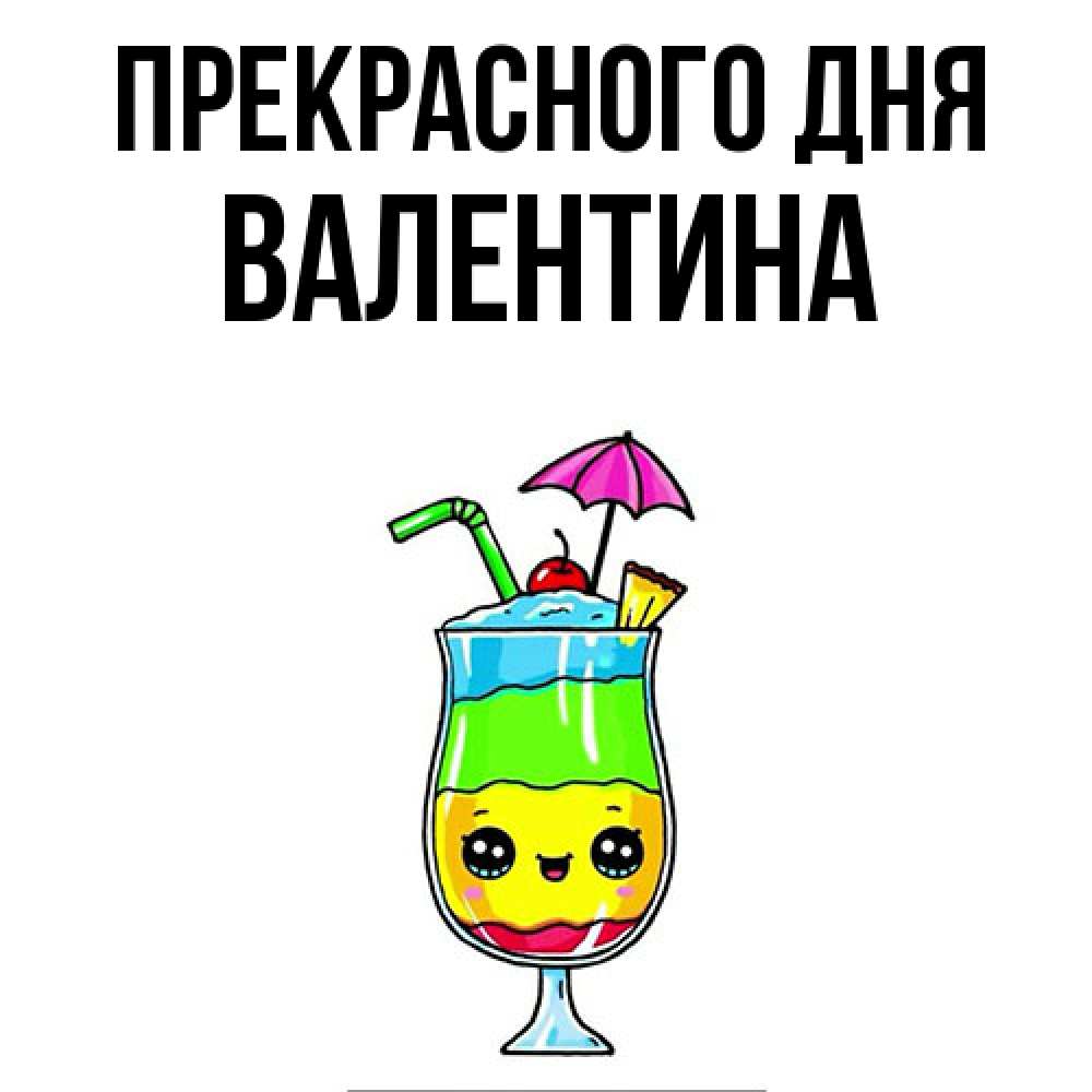Открытка  с именем. валентина, Прекрасного дня  