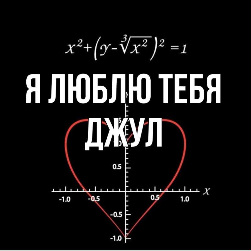 Открытка с именем, Джул, Я люблю тебя