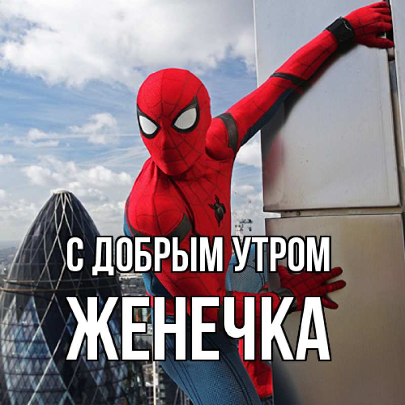 Картинка С добрым утром, Женечка