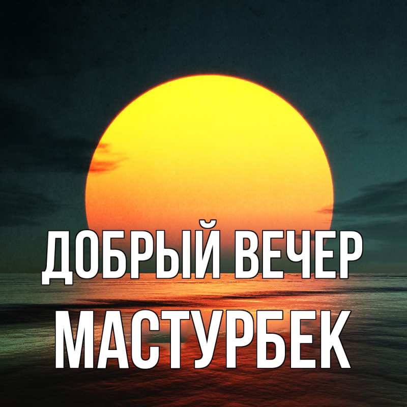 Картинка Добрый вечер, Мастурбек