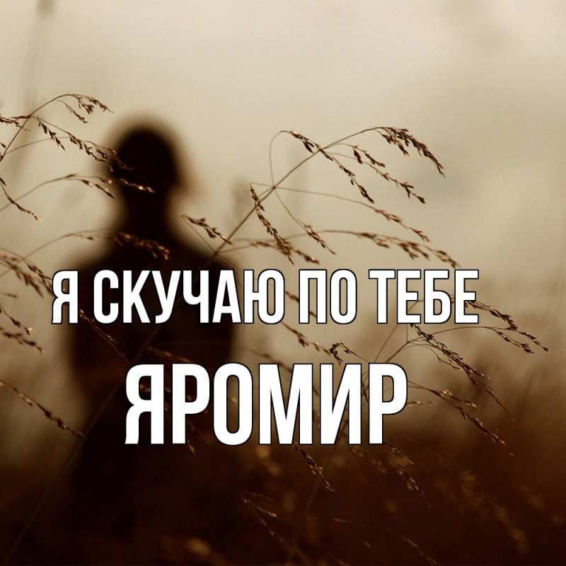 Картинка Я скучаю по тебе, Яромир