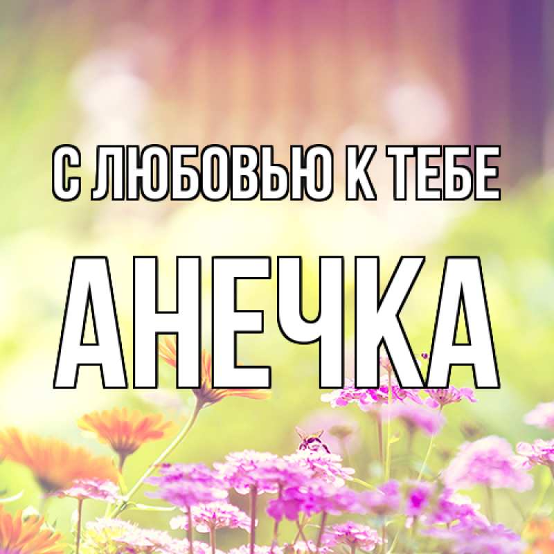 Картинка С любовью к тебе, анечка