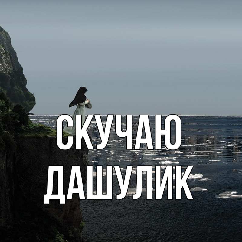 Открытка с именем, дашулик, Скучаю