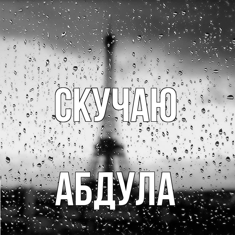 Открытка  с именем. Абдула, Скучаю  