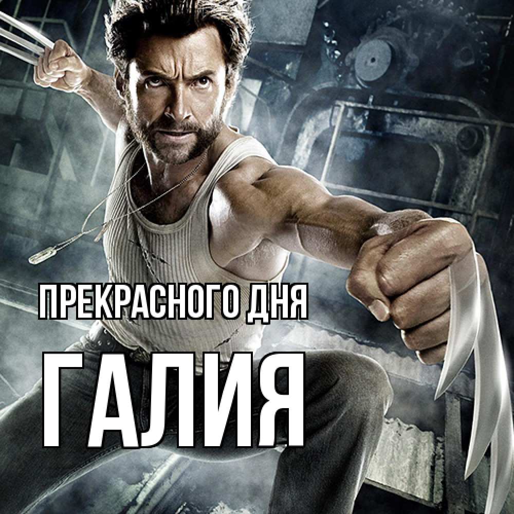 Открытка  с именем. Галия, Прекрасного дня  
