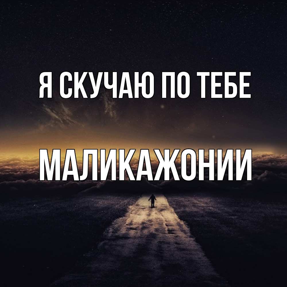 Открытка  с именем. Маликажонии, Я скучаю по тебе  