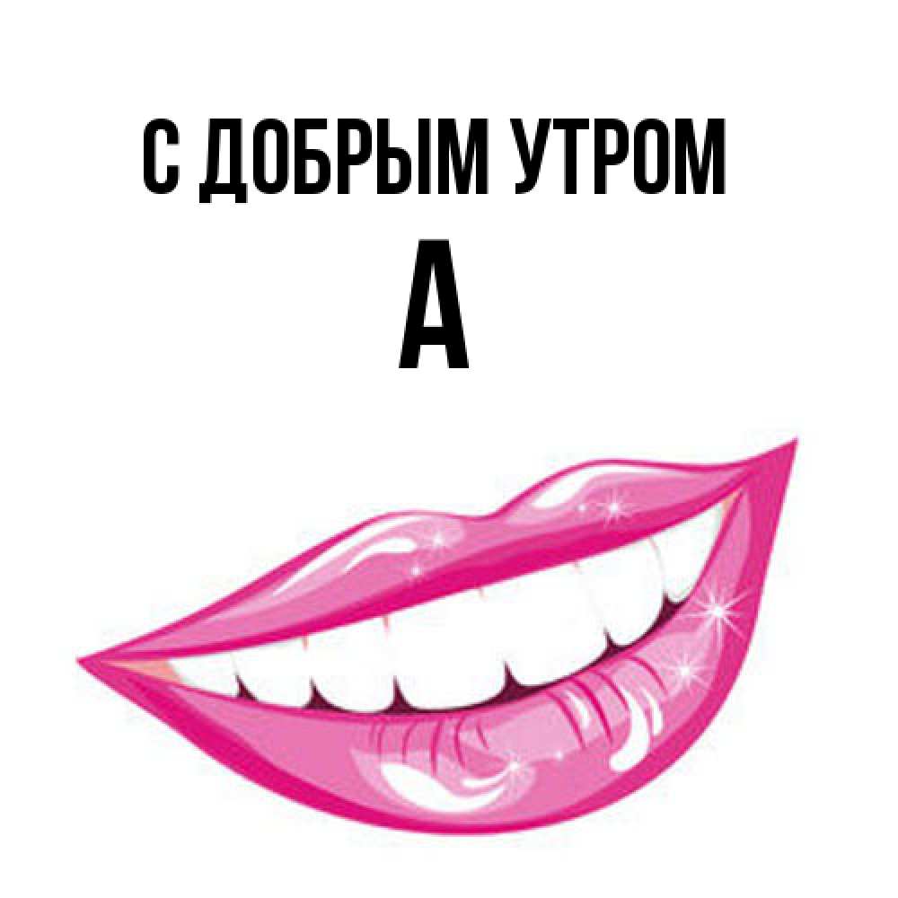 Открытка  с именем. а, С добрым утром  