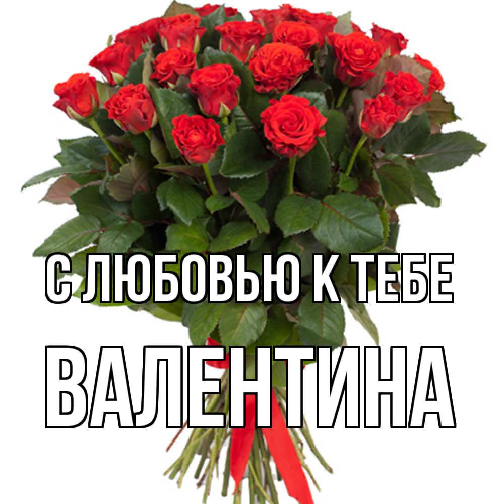 Открытка  с именем. валентина, С любовью к тебе  