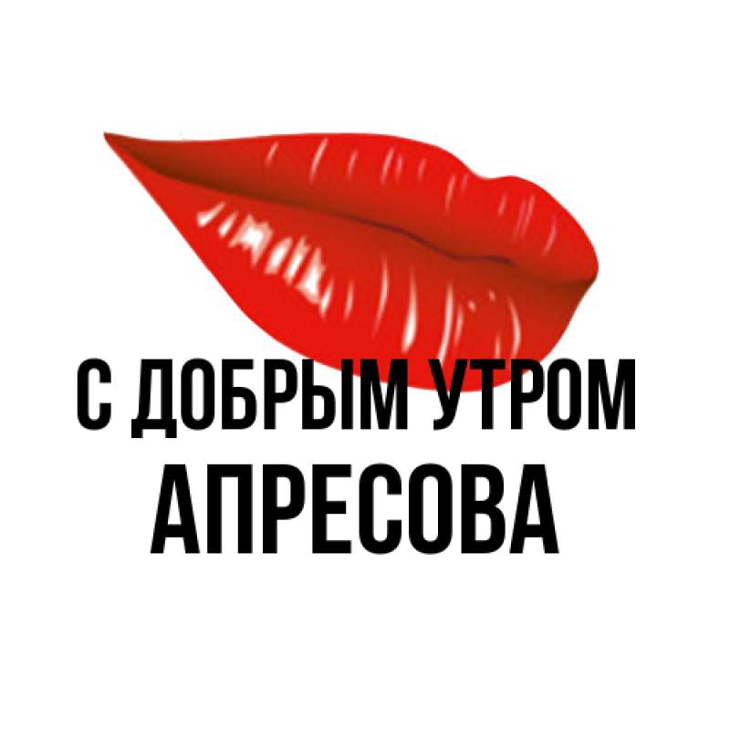 Картинка С добрым утром, Апресова