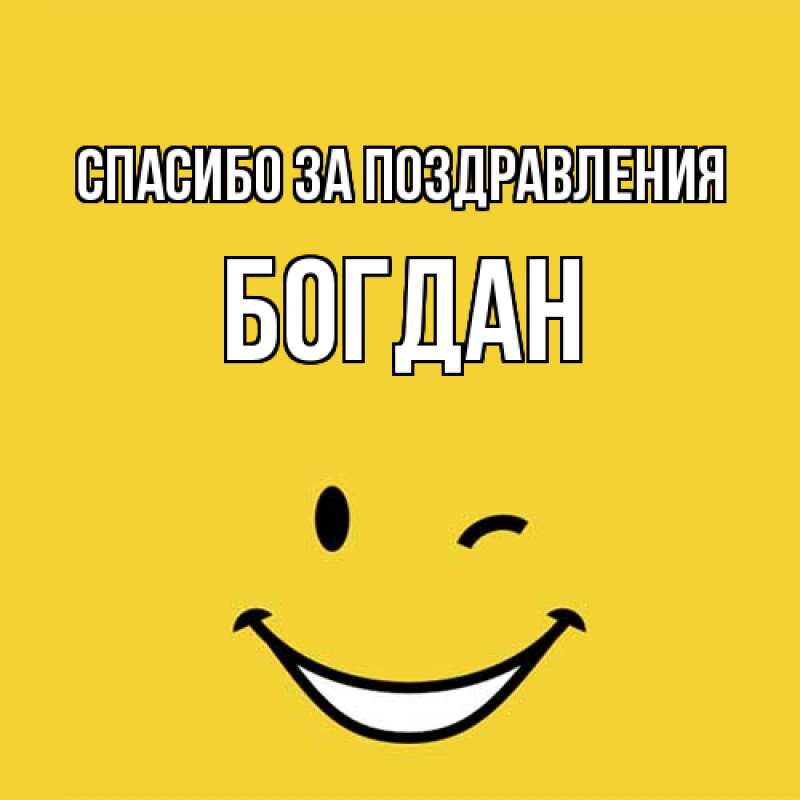 Картинка Спасибо за поздравления, Богдан