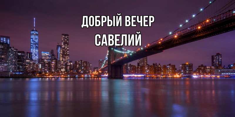 Картинка Добрый вечер, Савелий