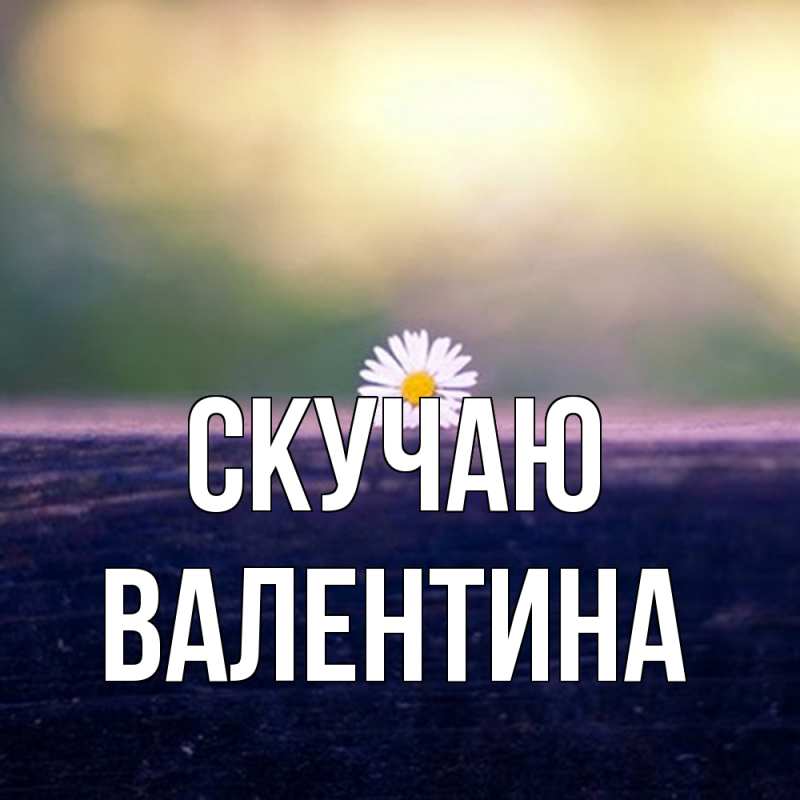 Картинка Скучаю, валентина