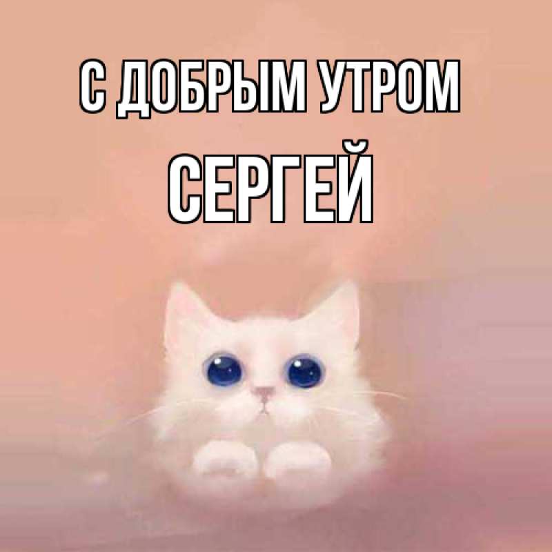 Картинка С добрым утром, сергей
