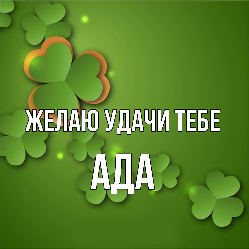 Открытка  с именем. Ада, Желаю удачи тебе  