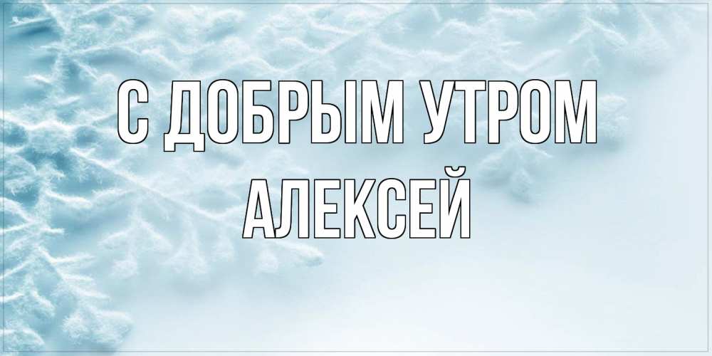 Открытка  с именем. Алексей, С добрым утром  