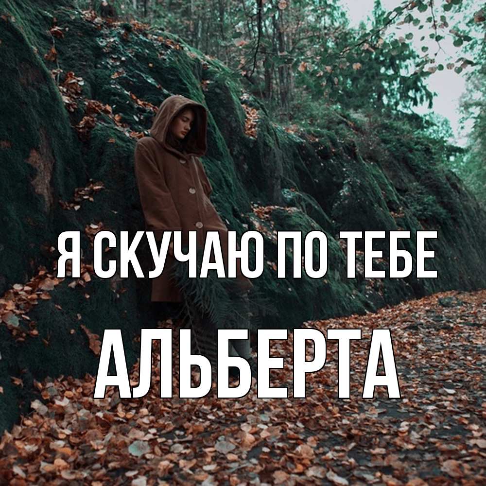 Открытка  с именем. Альберта, Я скучаю по тебе  