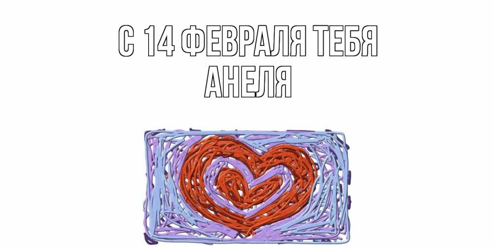 Открытка  с именем. Анеля, С 14 февраля тебя  