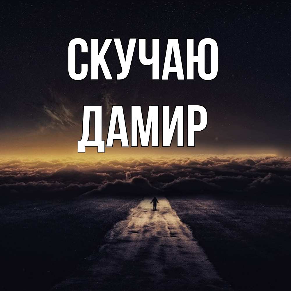 Открытка  с именем. Дамир, Скучаю  