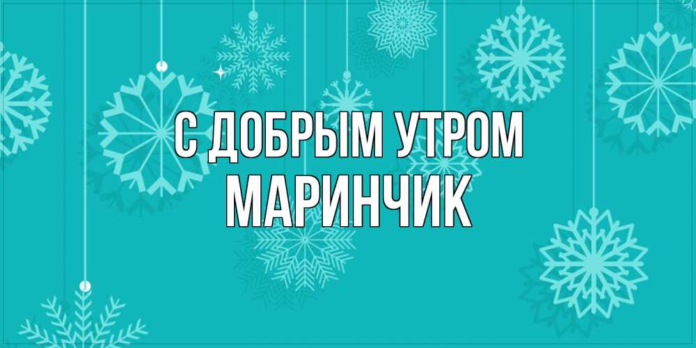 Открытка  с именем. Маринчик, С добрым утром  