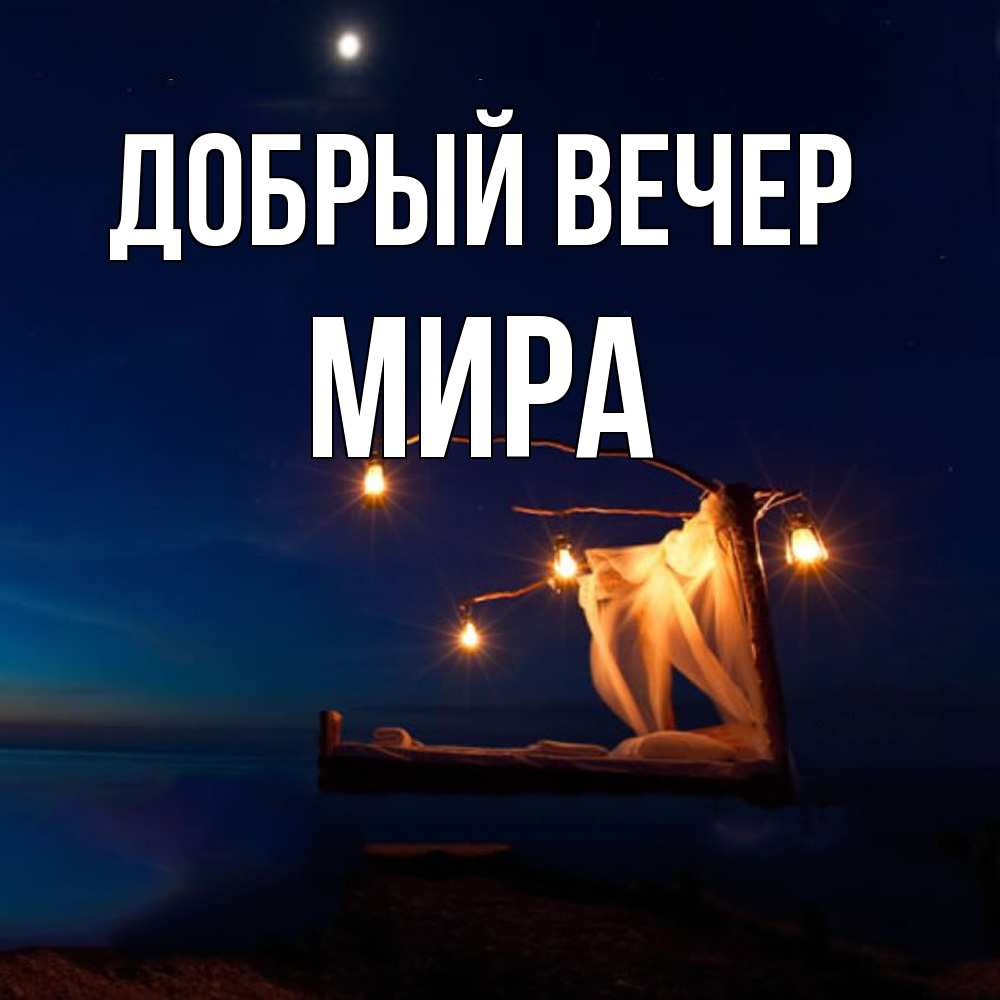 Открытка  с именем. Мира, Добрый вечер  