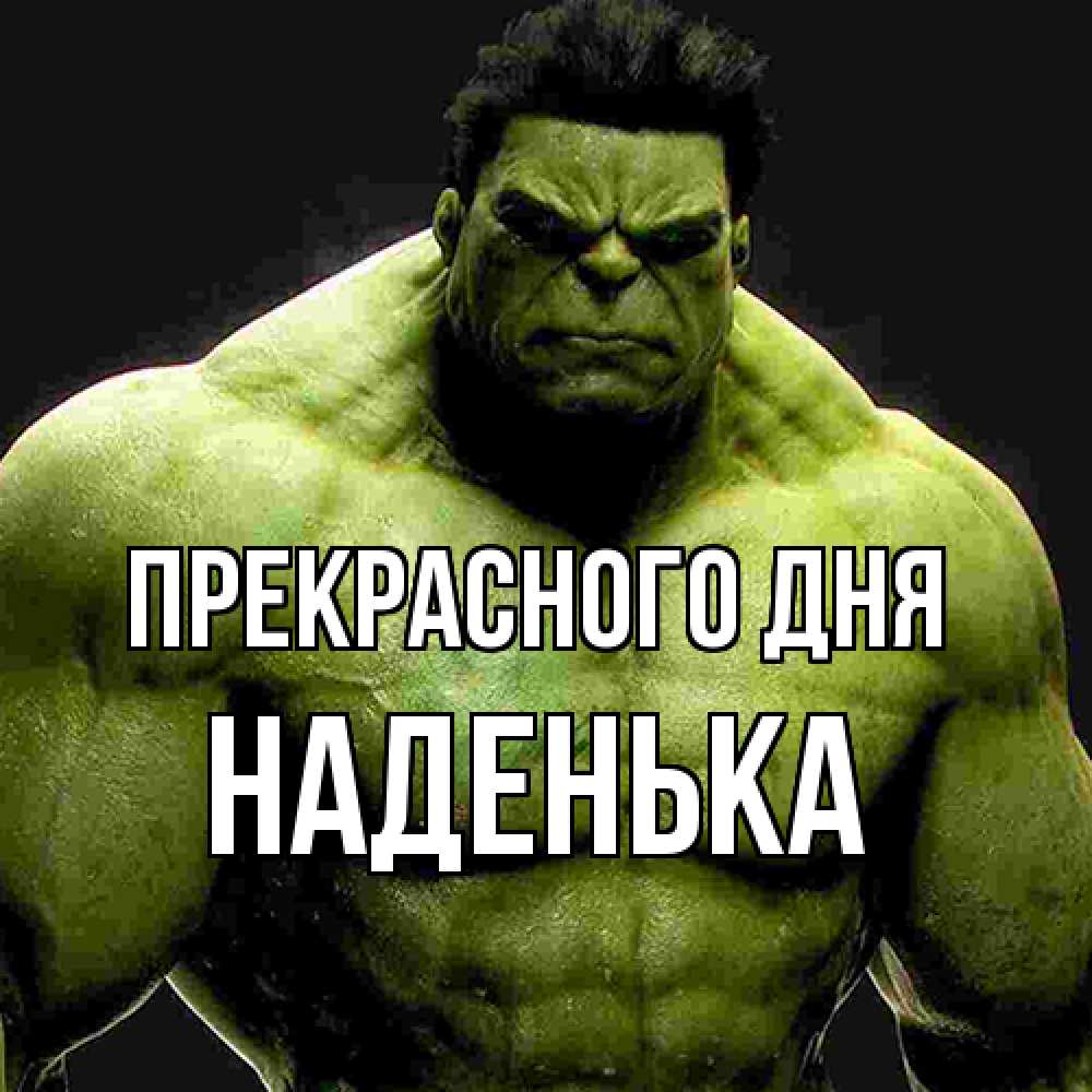 Открытка  с именем. Наденька, Прекрасного дня  
