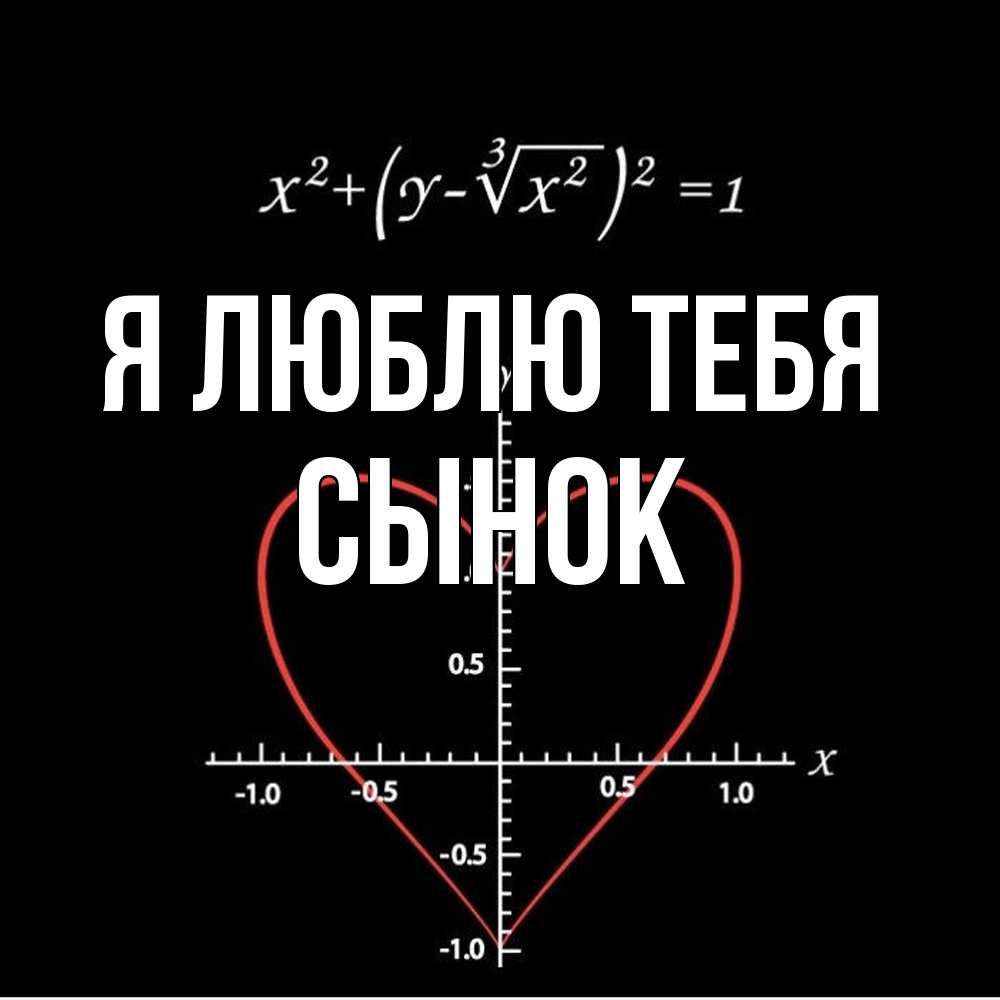 Открытка  с именем. Сынок, Я люблю тебя  