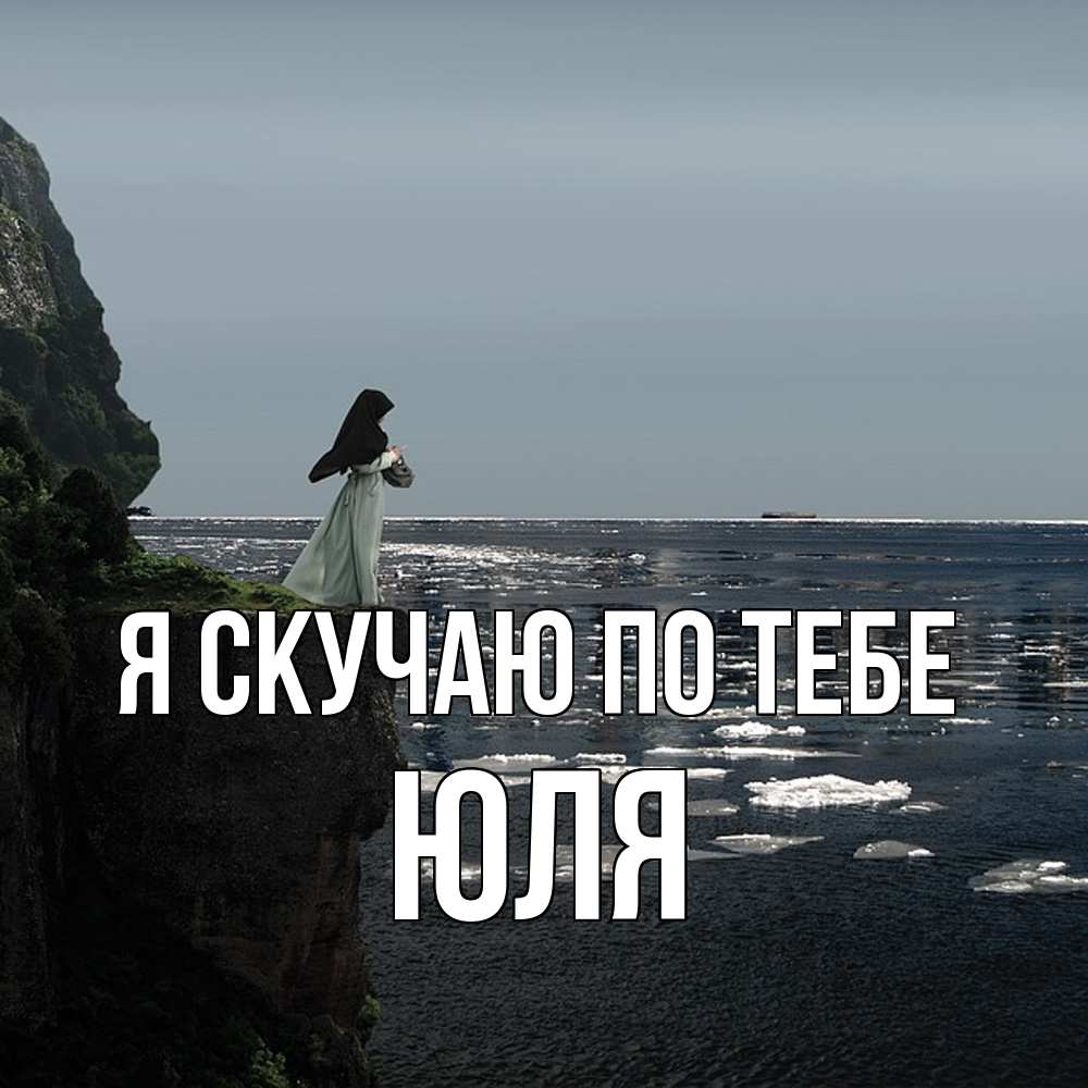 Открытка  с именем. Юля, Я скучаю по тебе  