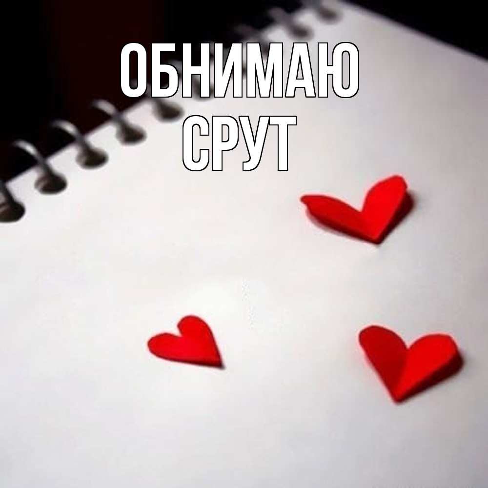 Открытка  с именем. срут, Обнимаю  