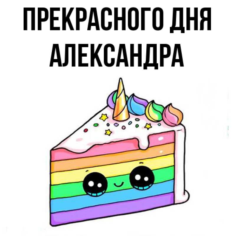 Картинка Прекрасного дня, Александра