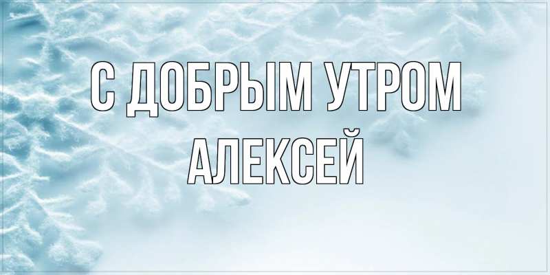 Картинка С добрым утром, Алексей