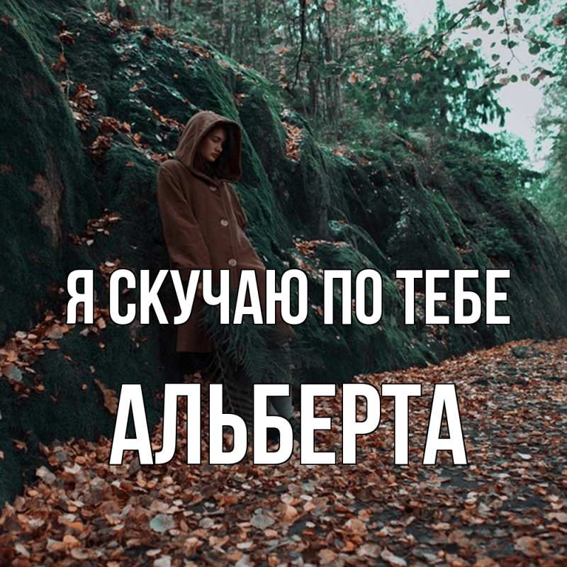 Картинка Я скучаю по тебе, Альберта
