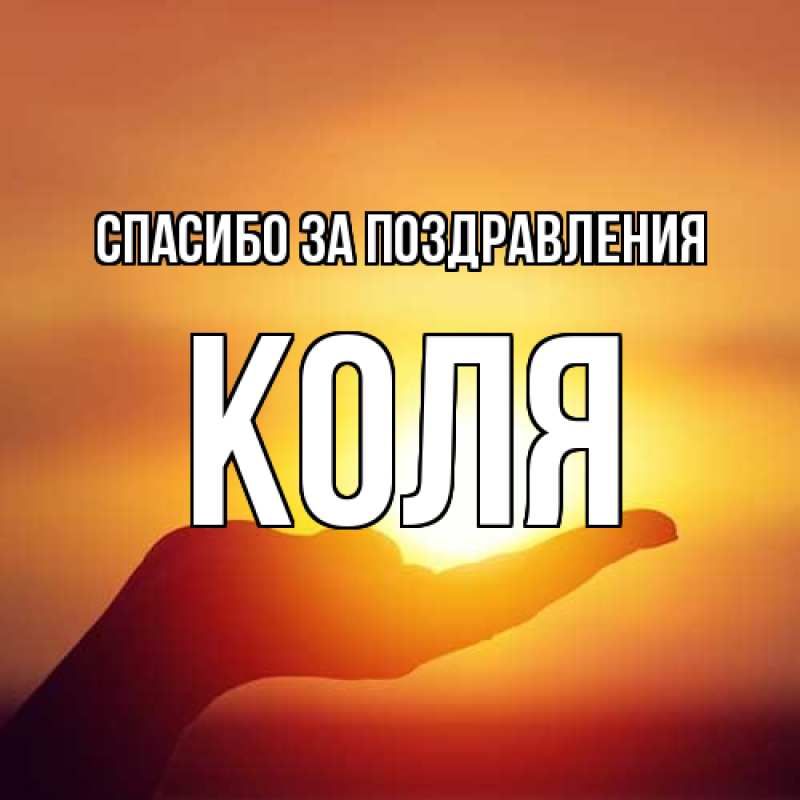 Картинка Спасибо за поздравления, КОЛЯ