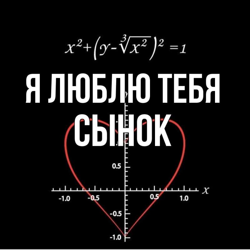 Открытка с именем, Сынок, Я люблю тебя