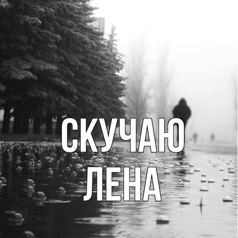 Картинка Скучаю, лена