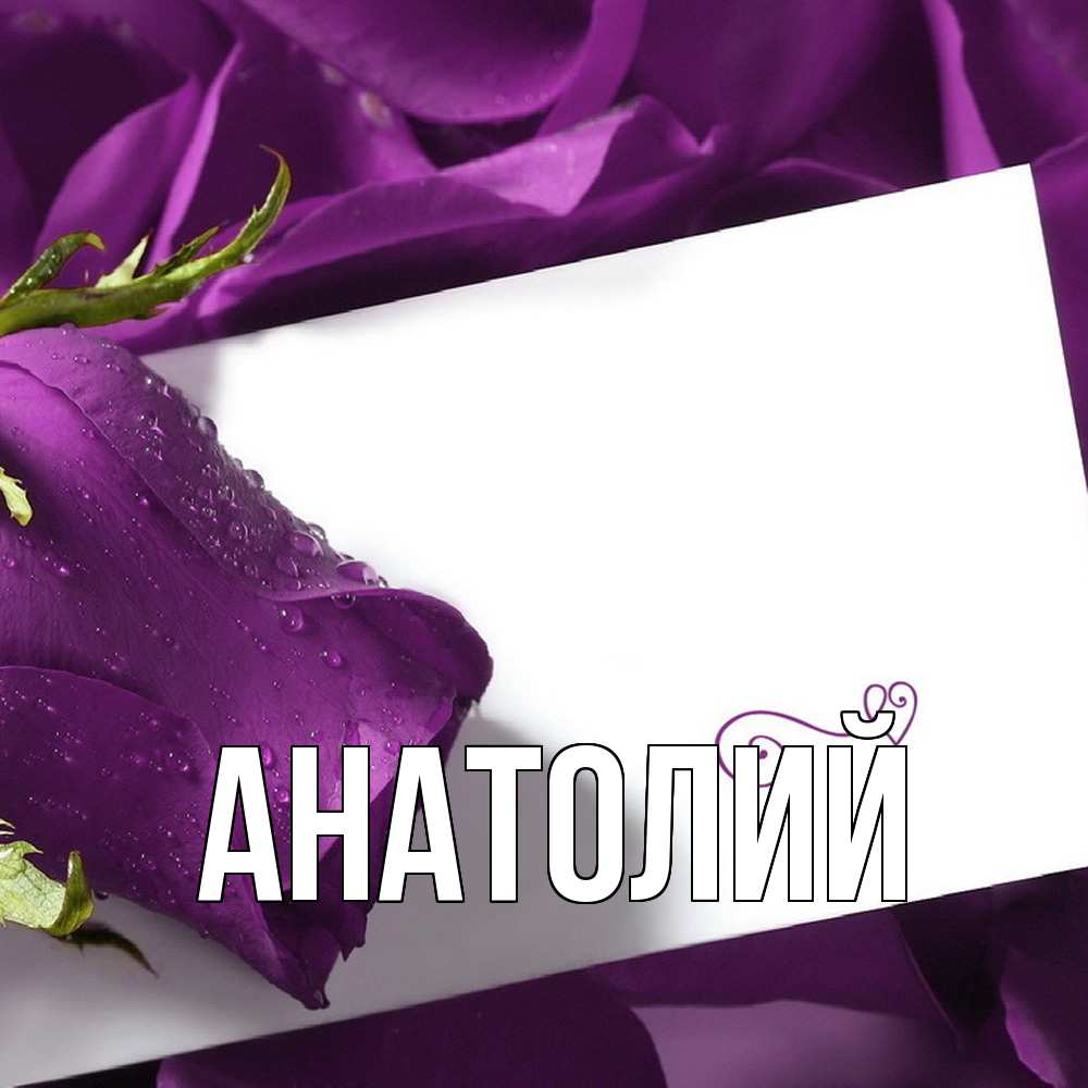 Открытка  с именем. Анатолий, Главная  