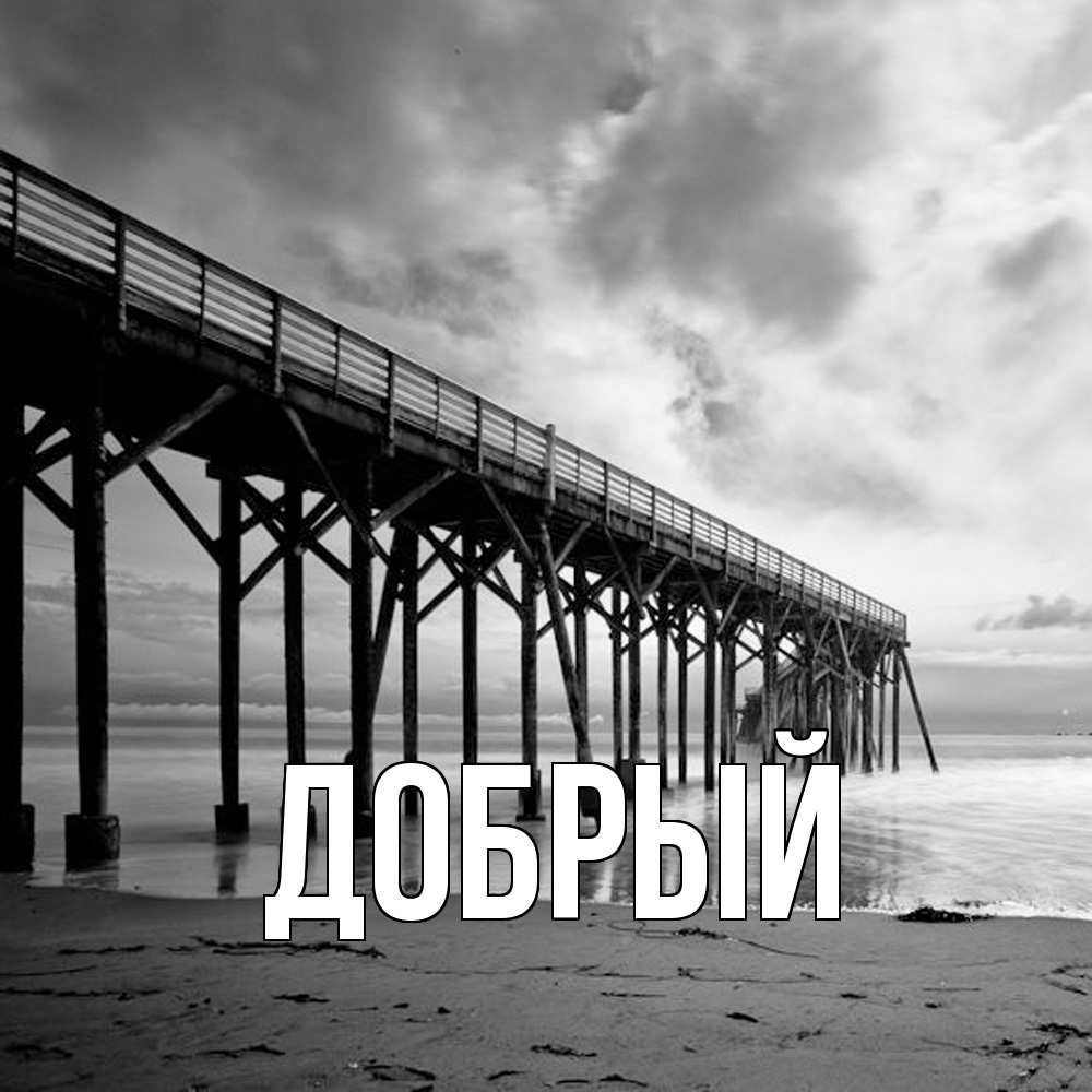 Открытка  с именем. Добрый, Главная  