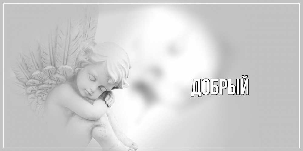Открытка  с именем. Добрый, Главная  