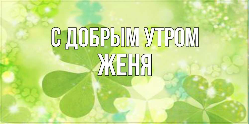 Открытка  с именем. Женя, С добрым утром  