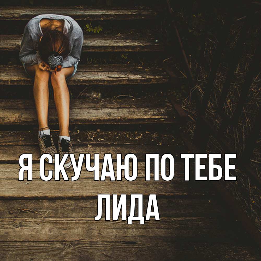 Открытка  с именем. Лида, Я скучаю по тебе  