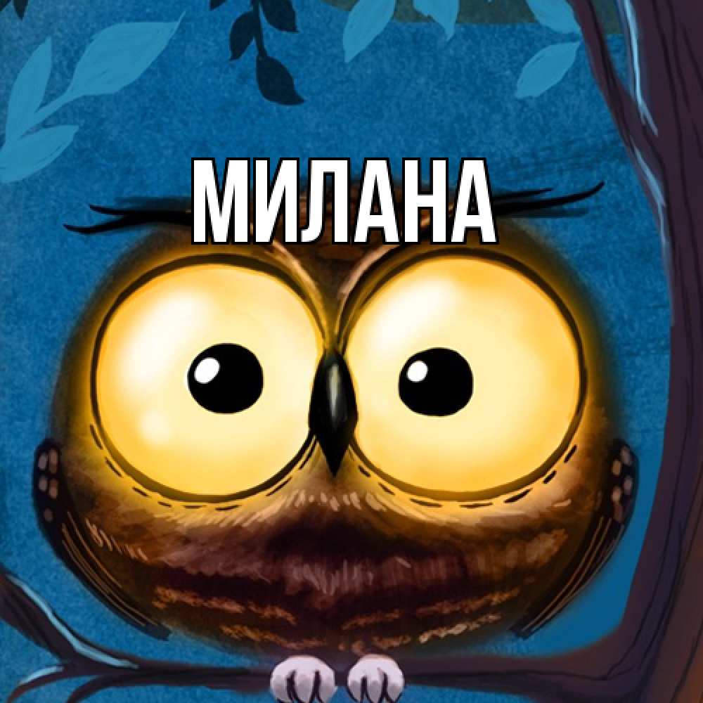 Открытка  с именем. Милана, Главная  