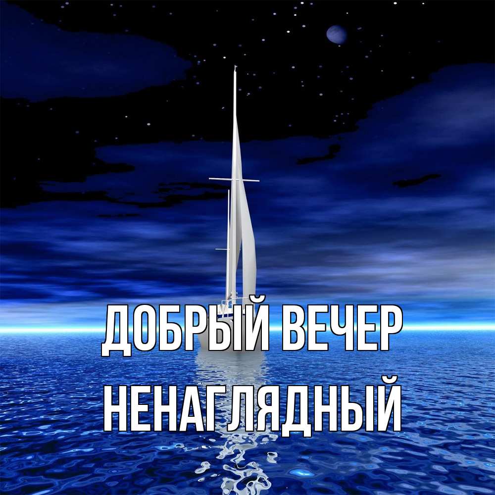 Открытка  с именем. Ненаглядный, Добрый вечер  