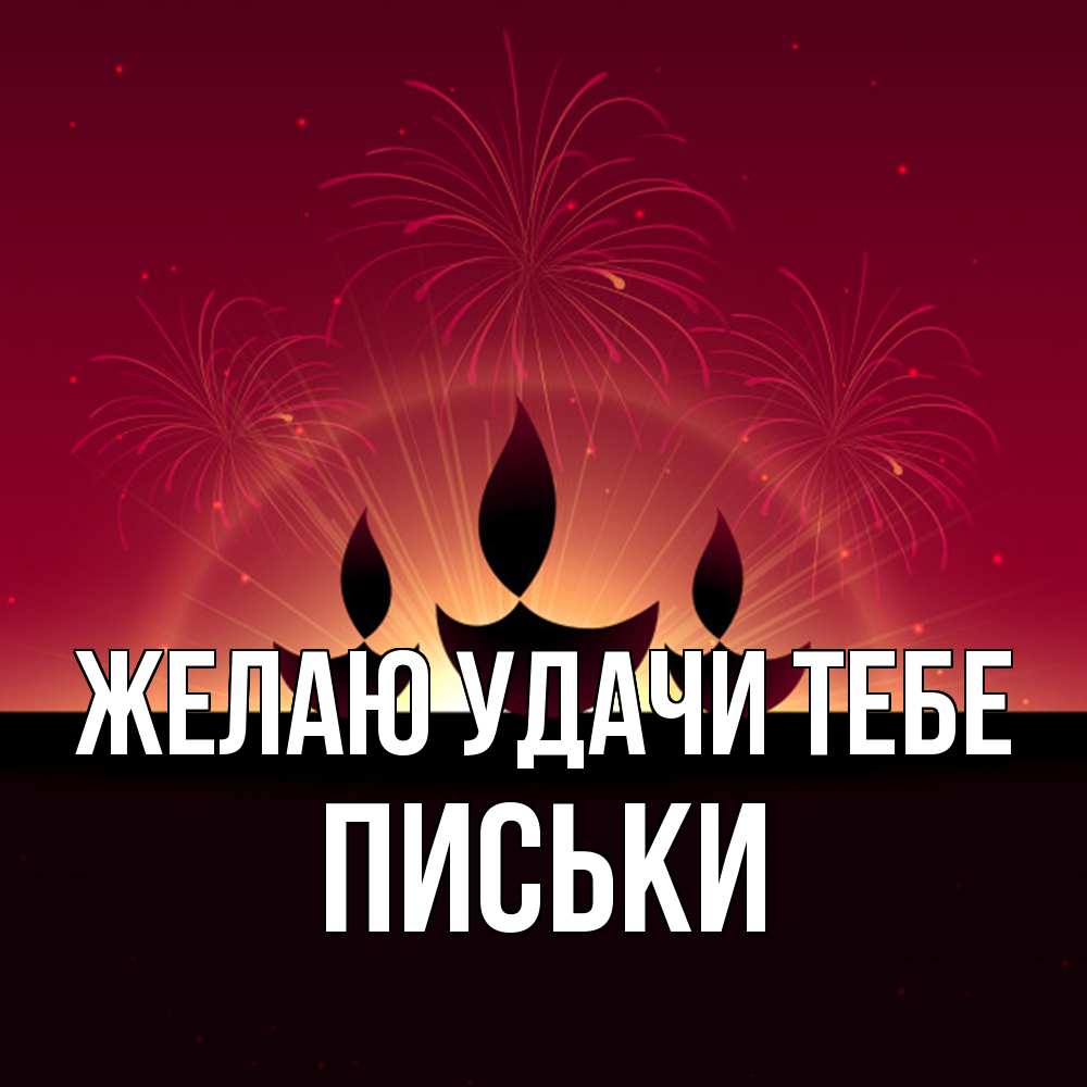 Открытка  с именем. Письки, Желаю удачи тебе  