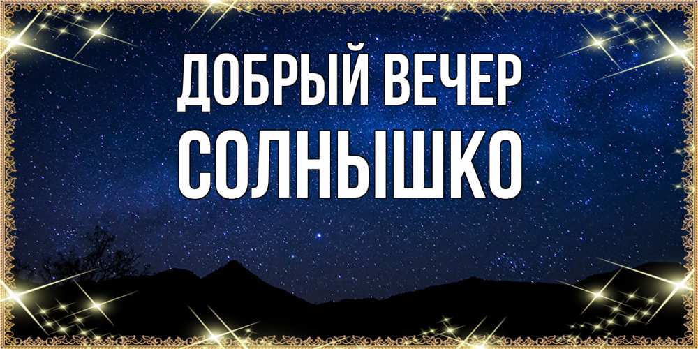 Открытка  с именем. Солнышко, Добрый вечер  