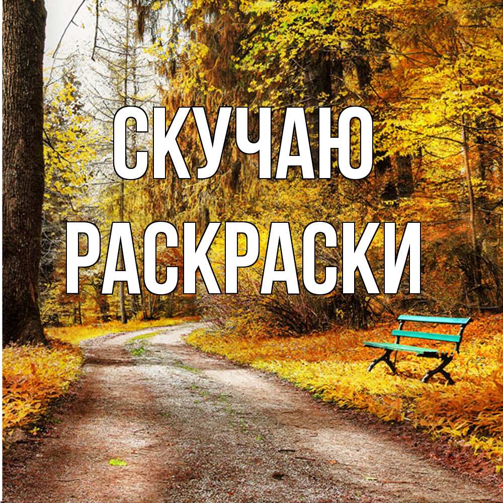 Открытка  с именем. раскраски, Скучаю  