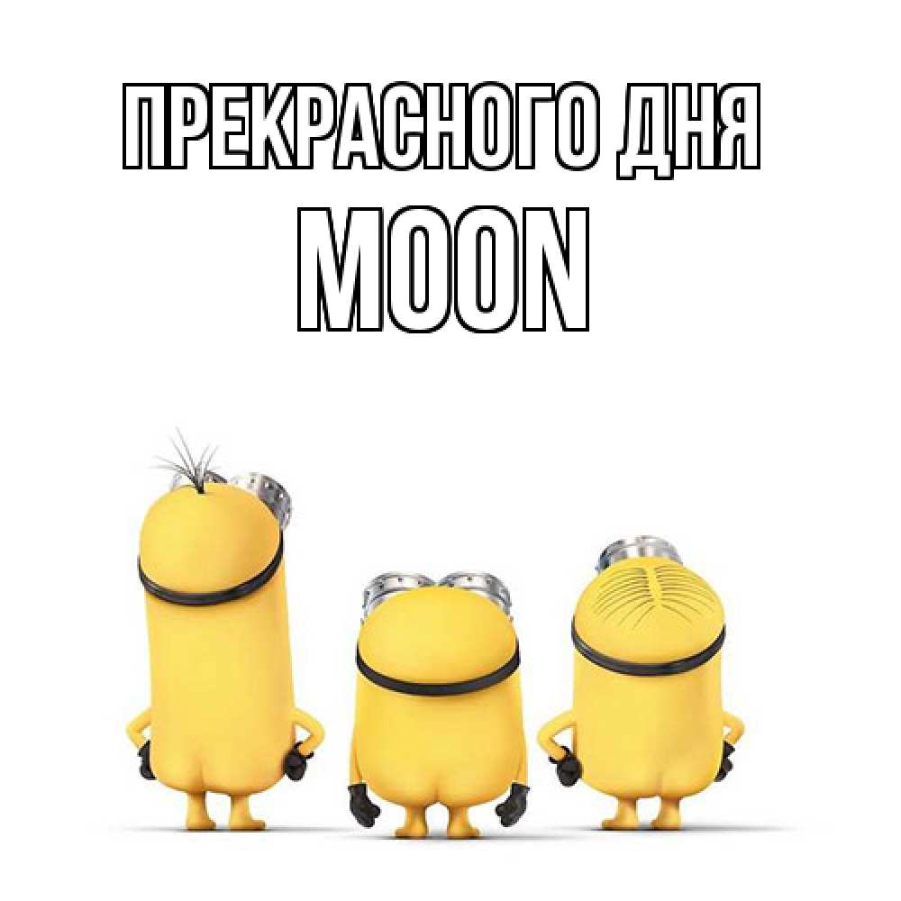 Открытка  с именем. Moon, Прекрасного дня  