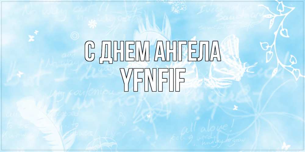 Открытка  с именем. yfnfif, С днем ангела  