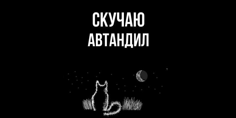 Картинка Скучаю, Автандил