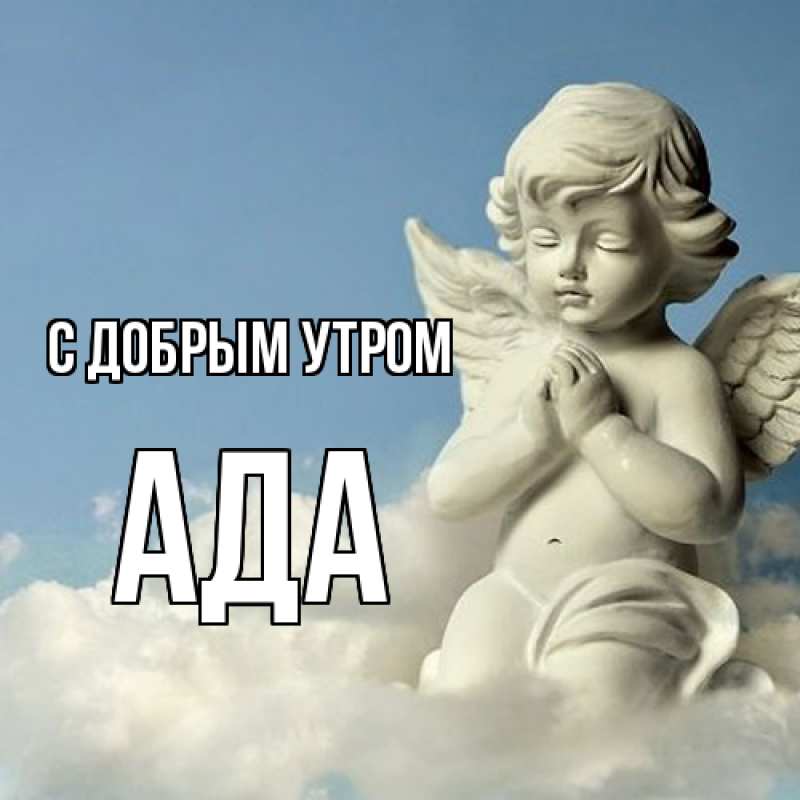 Картинка С добрым утром, Ада