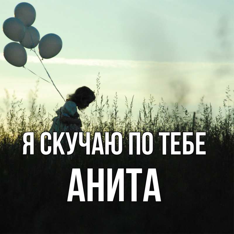 Картинка Я скучаю по тебе, Анита
